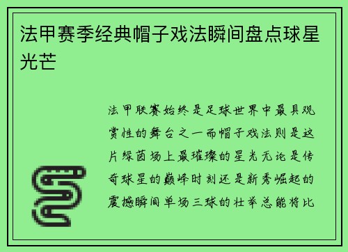 法甲赛季经典帽子戏法瞬间盘点球星光芒