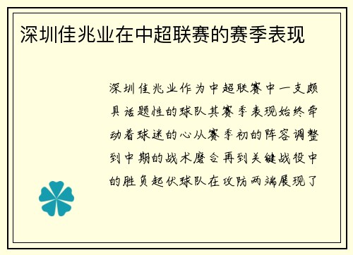 深圳佳兆业在中超联赛的赛季表现
