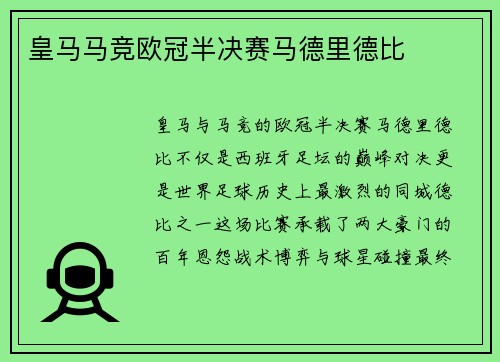皇马马竞欧冠半决赛马德里德比
