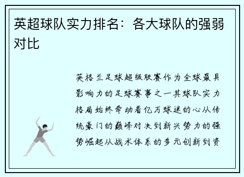 英超球队实力排名：各大球队的强弱对比