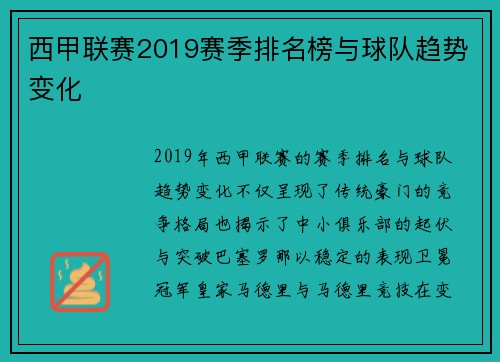 西甲联赛2019赛季排名榜与球队趋势变化