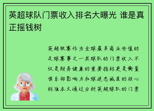 英超球队门票收入排名大曝光 谁是真正摇钱树