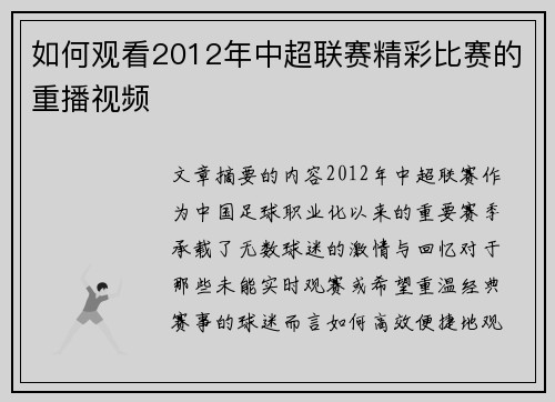 如何观看2012年中超联赛精彩比赛的重播视频