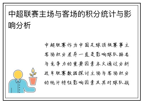 中超联赛主场与客场的积分统计与影响分析