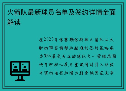 火箭队最新球员名单及签约详情全面解读
