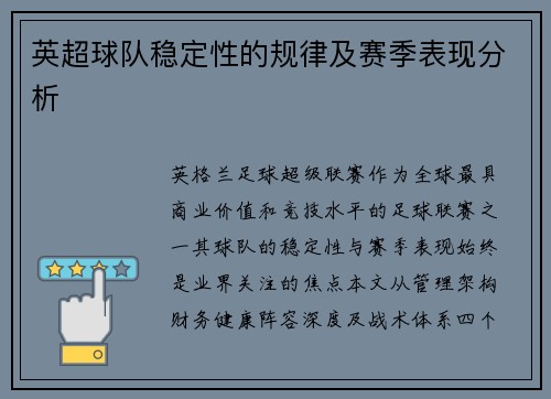 英超球队稳定性的规律及赛季表现分析