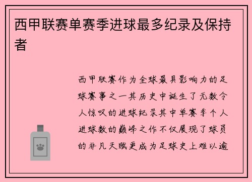 西甲联赛单赛季进球最多纪录及保持者