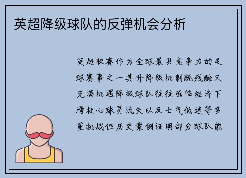 英超降级球队的反弹机会分析