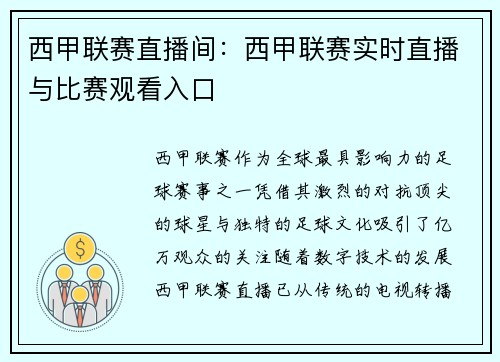 西甲联赛直播间：西甲联赛实时直播与比赛观看入口