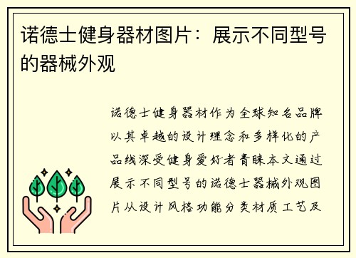诺德士健身器材图片：展示不同型号的器械外观