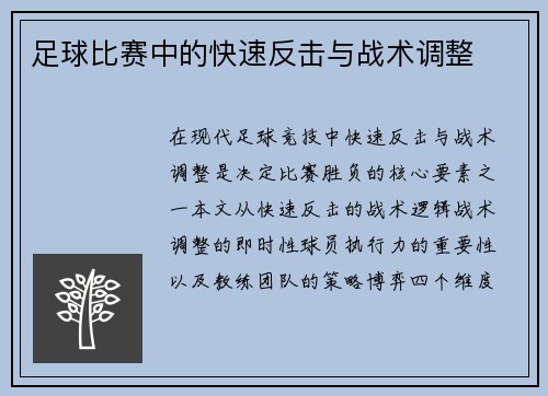 足球比赛中的快速反击与战术调整