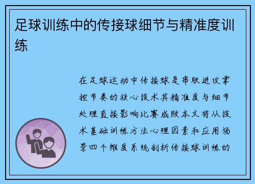 足球训练中的传接球细节与精准度训练