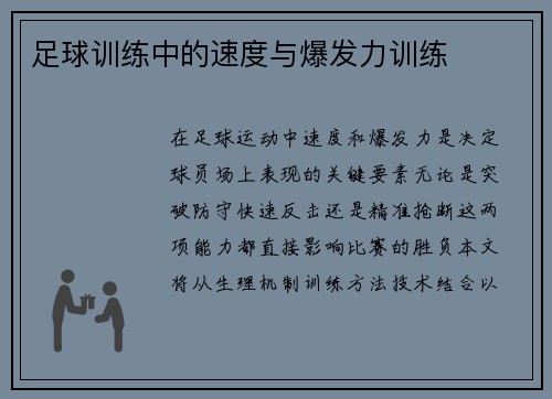 足球训练中的速度与爆发力训练