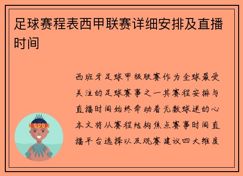 足球赛程表西甲联赛详细安排及直播时间