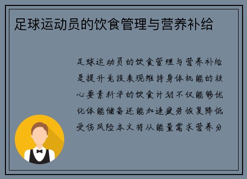 足球运动员的饮食管理与营养补给