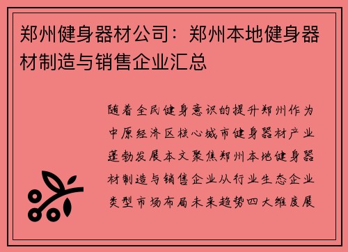郑州健身器材公司：郑州本地健身器材制造与销售企业汇总