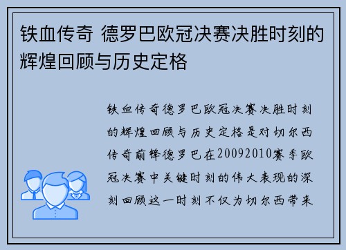 铁血传奇 德罗巴欧冠决赛决胜时刻的辉煌回顾与历史定格