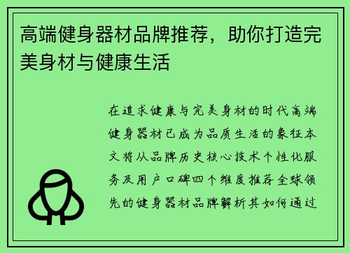 高端健身器材品牌推荐，助你打造完美身材与健康生活