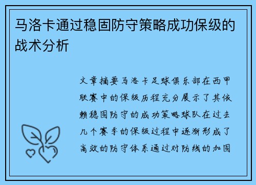 马洛卡通过稳固防守策略成功保级的战术分析