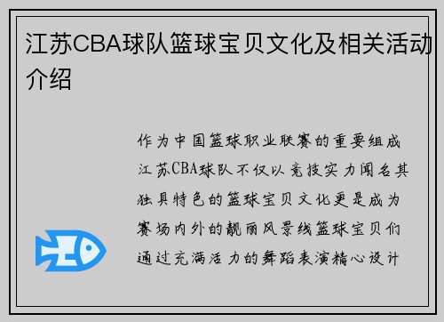 江苏CBA球队篮球宝贝文化及相关活动介绍