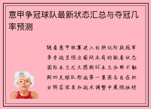 意甲争冠球队最新状态汇总与夺冠几率预测