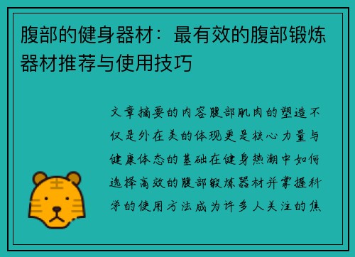腹部的健身器材：最有效的腹部锻炼器材推荐与使用技巧