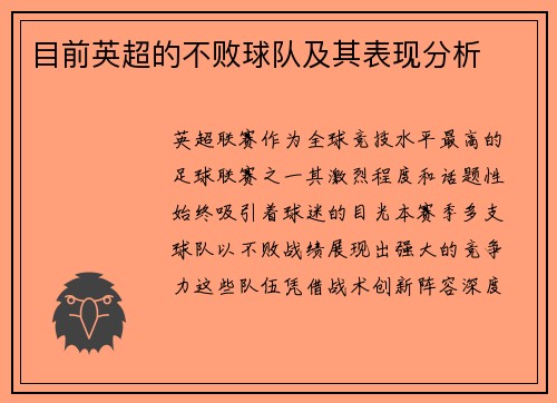 目前英超的不败球队及其表现分析