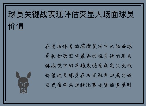 球员关键战表现评估突显大场面球员价值