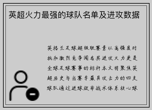 英超火力最强的球队名单及进攻数据