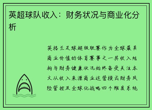 英超球队收入：财务状况与商业化分析