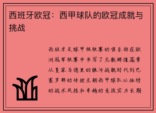 西班牙欧冠：西甲球队的欧冠成就与挑战