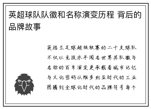 英超球队队徽和名称演变历程 背后的品牌故事
