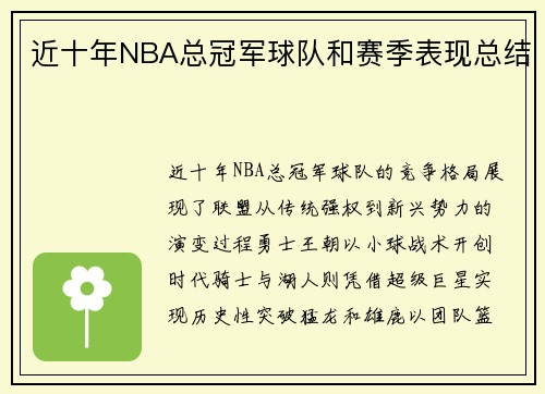 近十年NBA总冠军球队和赛季表现总结