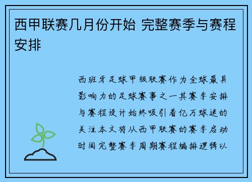 西甲联赛几月份开始 完整赛季与赛程安排