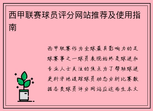 西甲联赛球员评分网站推荐及使用指南