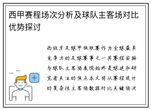 西甲赛程场次分析及球队主客场对比优势探讨