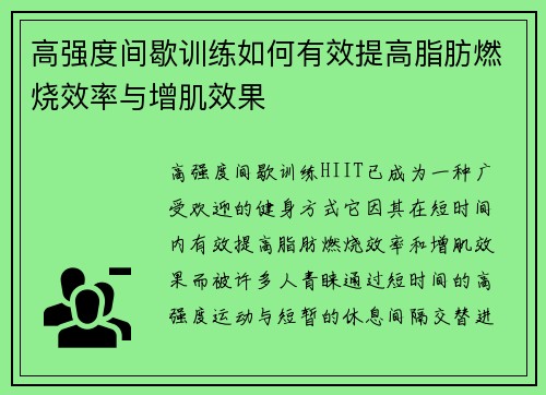高强度间歇训练如何有效提高脂肪燃烧效率与增肌效果