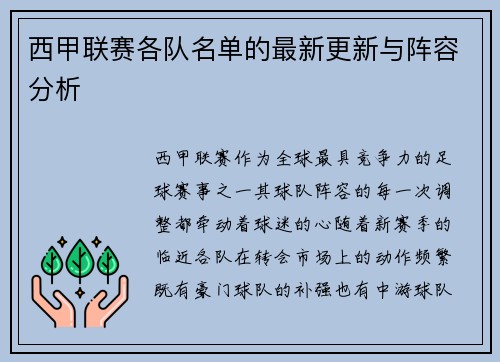 西甲联赛各队名单的最新更新与阵容分析