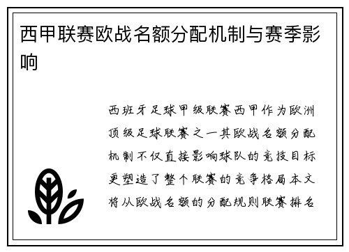 西甲联赛欧战名额分配机制与赛季影响