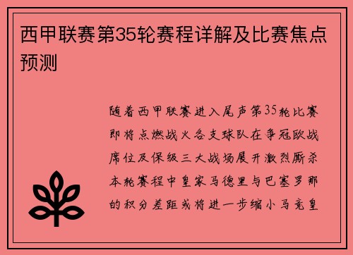 西甲联赛第35轮赛程详解及比赛焦点预测