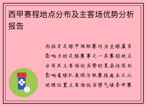 西甲赛程地点分布及主客场优势分析报告
