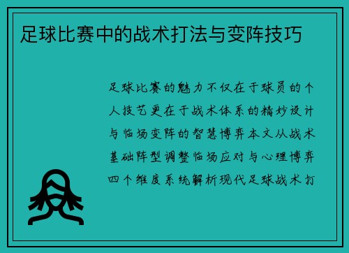 足球比赛中的战术打法与变阵技巧