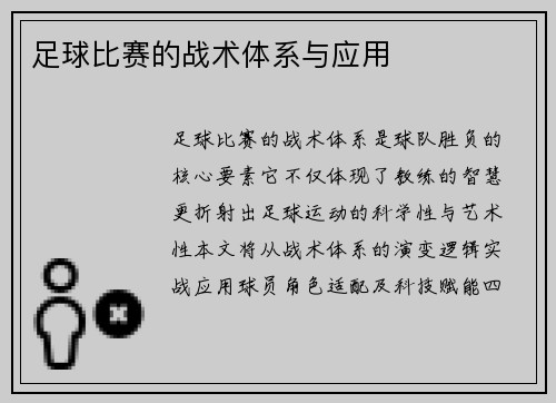 足球比赛的战术体系与应用