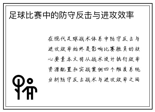 足球比赛中的防守反击与进攻效率