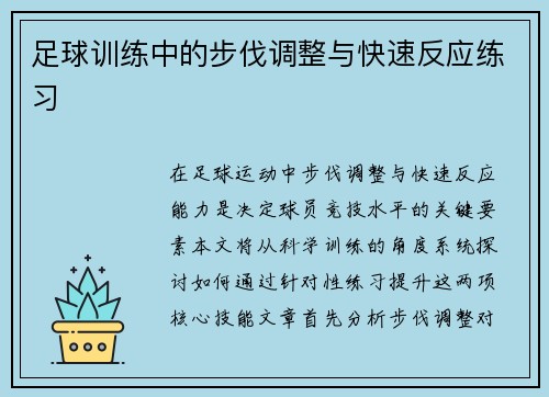 足球训练中的步伐调整与快速反应练习