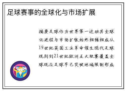 足球赛事的全球化与市场扩展