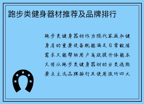 跑步类健身器材推荐及品牌排行