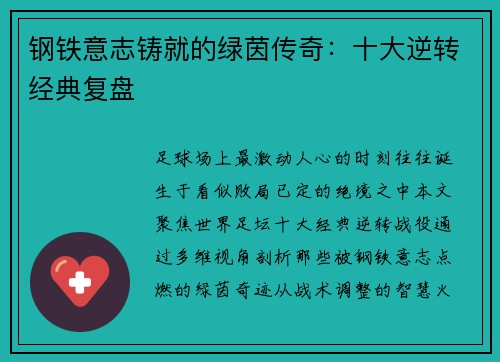 钢铁意志铸就的绿茵传奇：十大逆转经典复盘