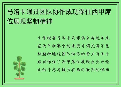 马洛卡通过团队协作成功保住西甲席位展现坚韧精神