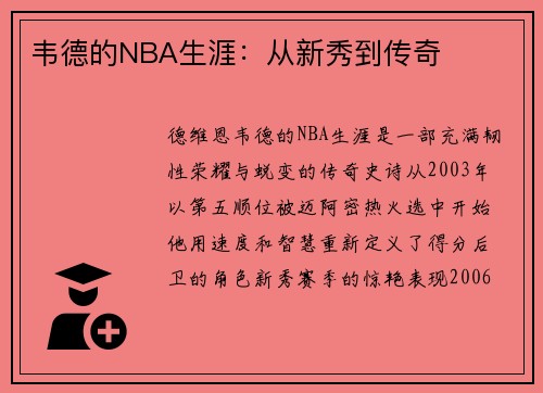 韦德的NBA生涯：从新秀到传奇
